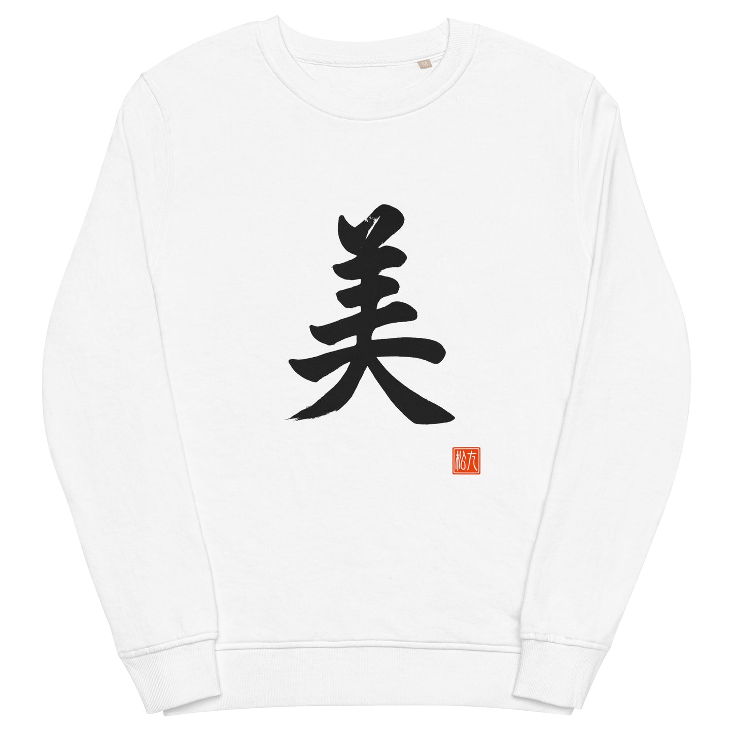 Kanji 美(Beauty) unisex-organic-sweatshirt-white-front
