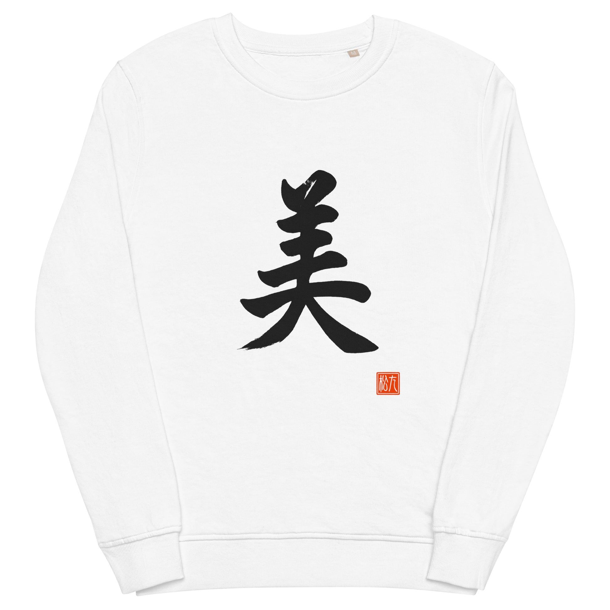 Kanji 美(Beauty) unisex-organic-sweatshirt-white-front